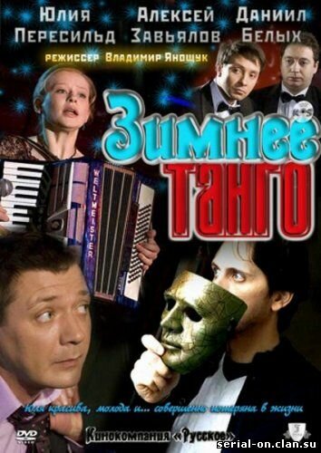 Смотреть Зимнее танго онлайн в HD качестве 720p