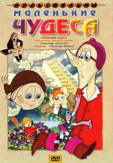 Смотреть Маленькие чудеса на HDrezka онлайн в HD качестве 720p