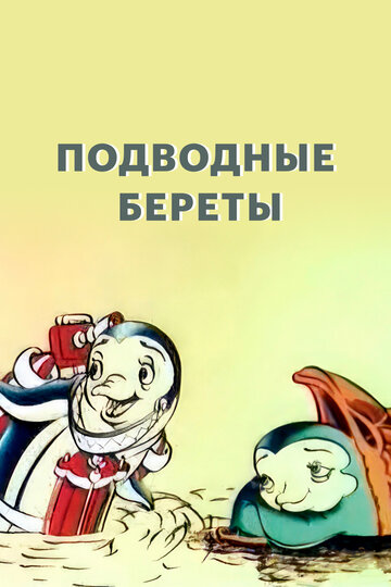 Постер Подводные береты фильм 1991 смотреть онлайн бесплатно в хорошем качестве - HDrezka.by