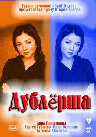Смотреть Дублерша онлайн в HD качестве 720p