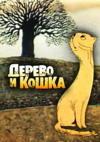 Смотреть Дерево и кошка онлайн в HD качестве 