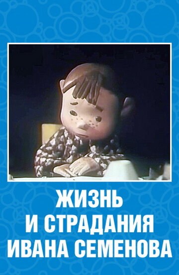 Смотреть Жизнь и страдания Ивана Семенова онлайн в HD качестве 720p