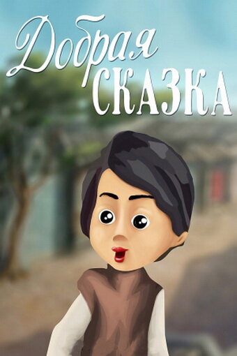 Смотреть Добрая сказка на HDrezka онлайн в HD качестве 720p