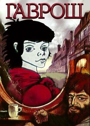 Смотреть Гаврош на HDrezka онлайн в HD качестве 720p