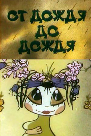 Смотреть От дождя до дождя на хдрезка онлайн в HD качестве 720p