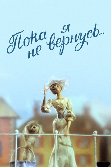 Смотреть Пока я не вернусь на хдрезка онлайн в HD качестве 720p