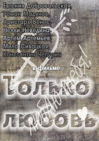 Смотреть Только любовь онлайн в HD качестве 720p