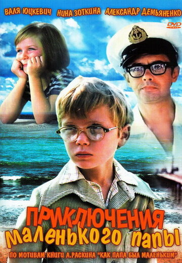 Смотреть Приключения маленького папы онлайн в HD качестве 720p