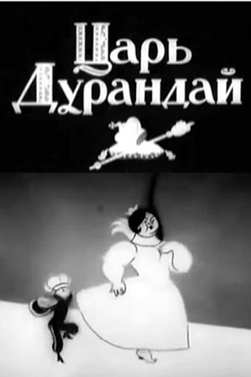 Смотреть Сказка о царе Дурандае онлайн в HD качестве 720p