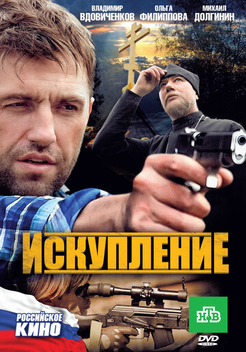 Постер Искупление фильм 2010 смотреть онлайн бесплатно в хорошем качестве - HDrezka.by