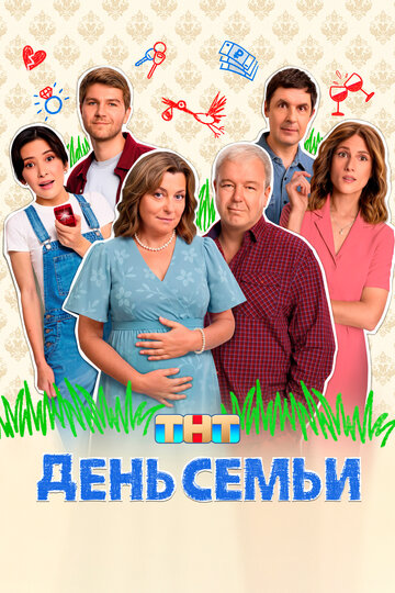 Смотреть День семьи онлайн в HD качестве 720p