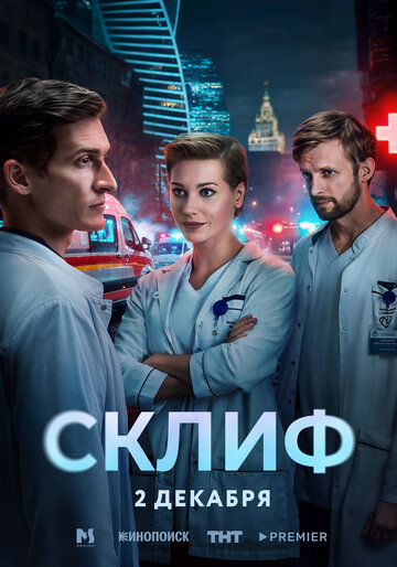 Смотреть Склиф онлайн в HD качестве 720p