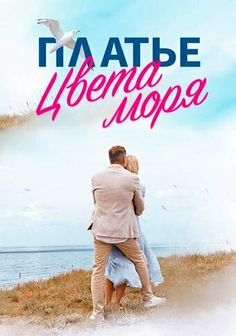 Смотреть Платье цвета моря онлайн в HD качестве 720p