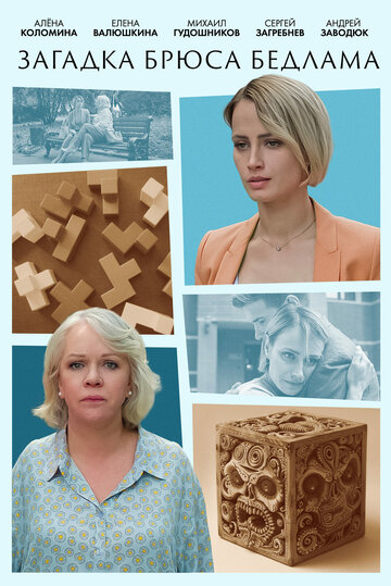 Постер Загадка Брюса Бедлама сериал 2024 смотреть онлайн бесплатно в хорошем качестве - HDrezka.by