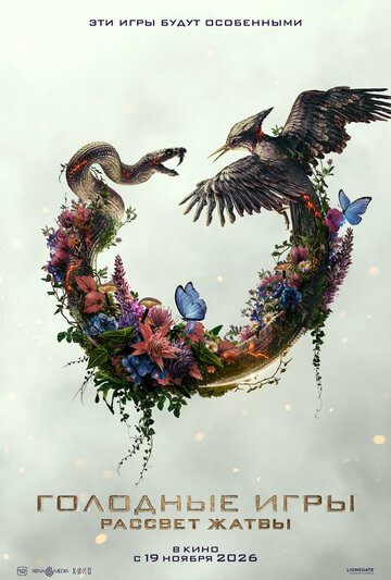 Смотреть Голодные игры: Рассвет Жатвы онлайн в HD качестве 720p