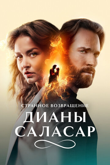 Смотреть Странное возвращение Дианы Саласар онлайн в HD качестве 720p