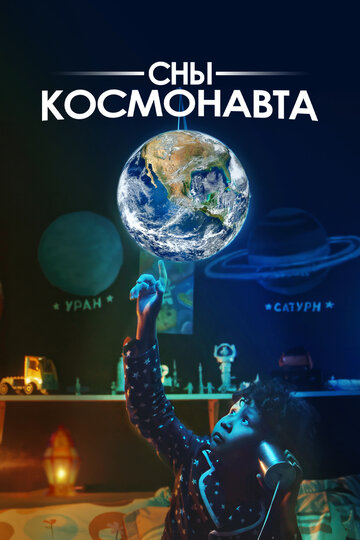 Смотреть Сны космонавта на HDrezka онлайн в HD качестве 720p