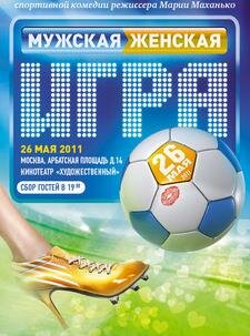 Постер Мужская женская игра фильм 2011 смотреть онлайн бесплатно в хорошем качестве - HDrezka.by