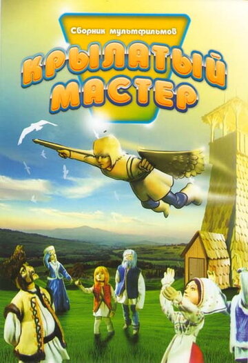 Смотреть Крылатый мастер онлайн в HD качестве 720p