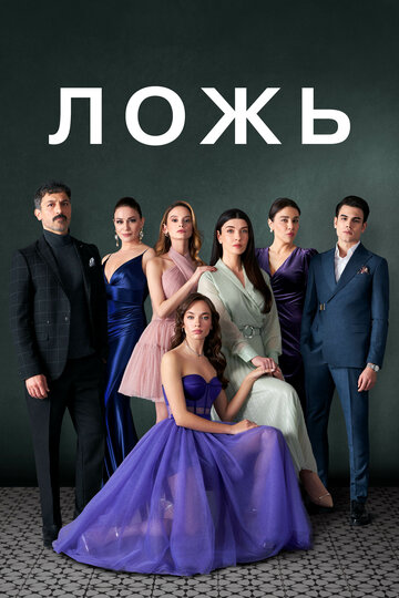Смотреть Ложь онлайн в HD качестве 720p