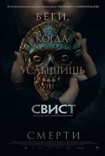 Смотреть Свист онлайн в HD качестве 720p