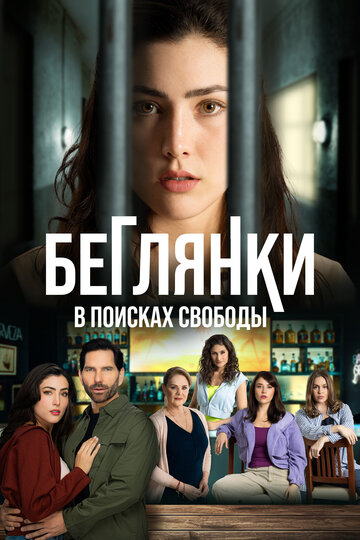 Смотреть Беглянки, в поисках свободы на хдрезка онлайн в HD качестве 720p