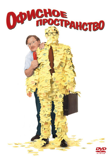 Смотреть Офисное пространство на хдрезка онлайн в HD качестве 720p