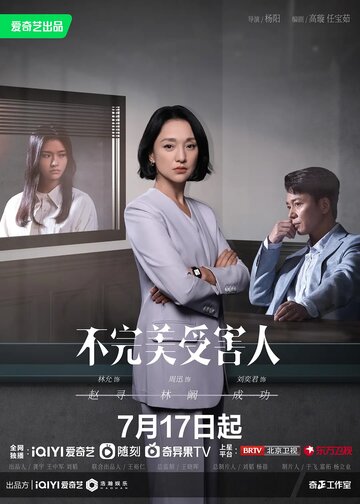 Постер Жертва с изъяном сериал 2023 смотреть онлайн бесплатно в хорошем качестве - HDrezka.by