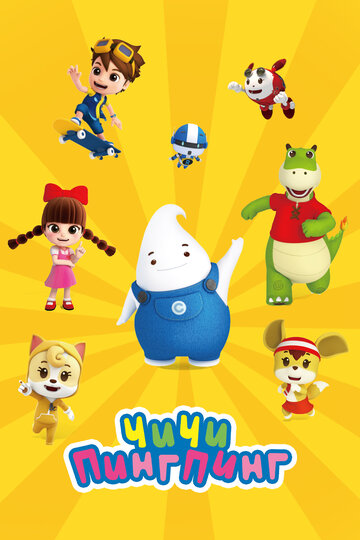 Смотреть ЧиЧи ПингПинг онлайн в HD качестве 720p