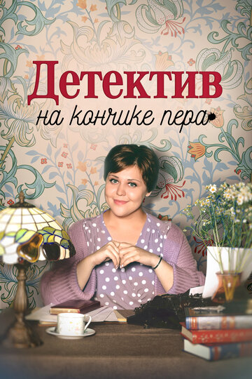 Постер Детектив на кончике пера сериал 2024 смотреть онлайн бесплатно в хорошем качестве - HDrezka.by
