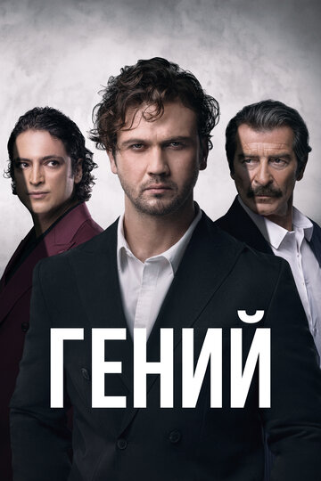 Смотреть Гений онлайн в HD качестве 720p