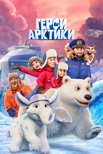 Смотреть Герои Арктики на HDrezka онлайн в HD качестве 720p