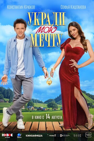 Смотреть Укради мою мечту на HDrezka онлайн в HD качестве 720p