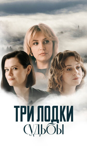 Смотреть Три лодки судьбы онлайн в HD качестве 720p