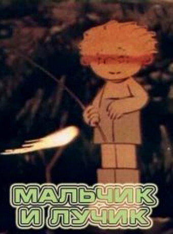 Смотреть Мальчик и лучик на HDrezka онлайн в HD качестве 720p