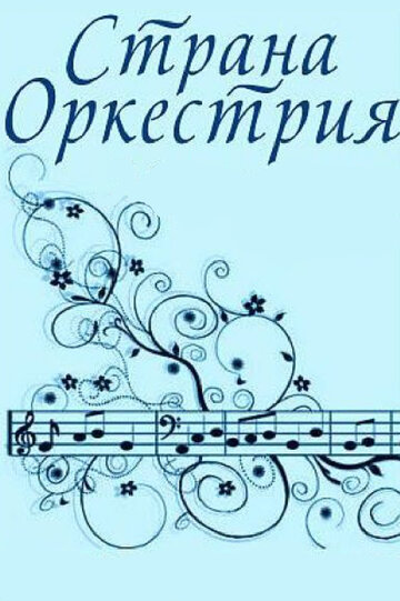 Смотреть Страна Оркестрия на HDrezka онлайн в HD качестве 720p