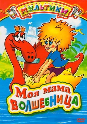 Смотреть Моя мама волшебница онлайн в HD качестве 