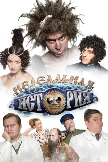 Постер Нереальная история сериал 2011 смотреть онлайн бесплатно в хорошем качестве - HDrezka.by