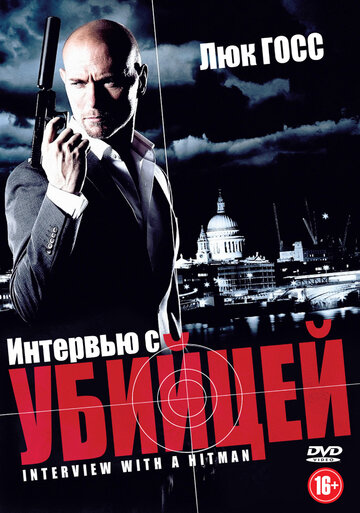 Интервью с убийцей (2012) Интервью с убийцей (2012)