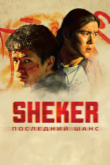 Смотреть SHEKER. Последний шанс онлайн в HD качестве 720p