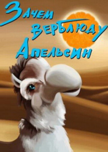 Смотреть Зачем верблюду апельсин? на HDrezka онлайн в HD качестве 720p