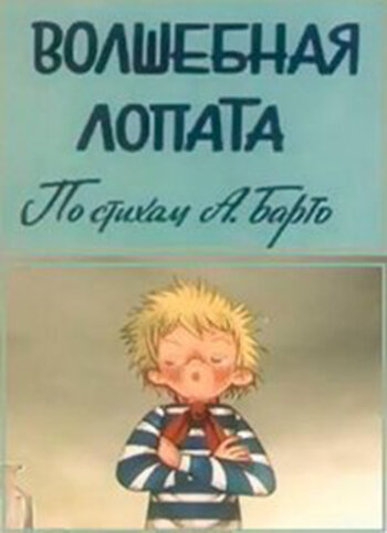 Смотреть Волшебная лопата онлайн в HD качестве 720p