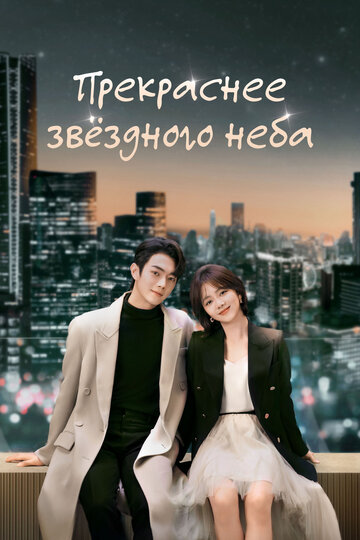 Смотреть Прекраснее звёздного неба на HDrezka онлайн в HD качестве 720p