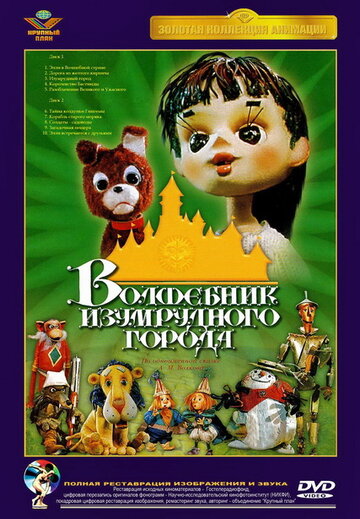 Постер Волшебник Изумрудного города. Фильм девятый: Загадочная пещера фильм 1974 смотреть онлайн бесплатно в хорошем качестве - HDrezka.by