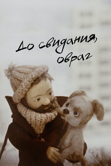 Смотреть До свидания, овраг онлайн в HD качестве 720p