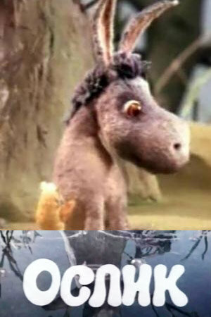 Смотреть Ослик на HDrezka онлайн в HD качестве 720p