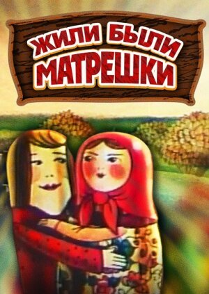 Смотреть Жили-были матрешки на хдрезка онлайн в HD качестве 720p
