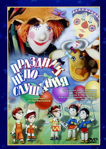 Смотреть Праздник непослушания онлайн в HD качестве 720p
