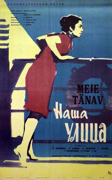 Наша улица (1961) Наша улица (1961)