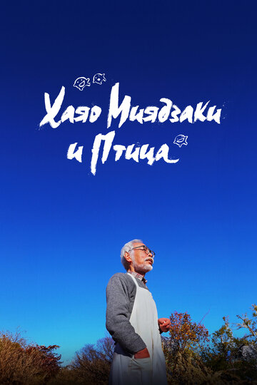 Смотреть Хаяо Миядзаки и птица на хдрезка онлайн в HD качестве 720p